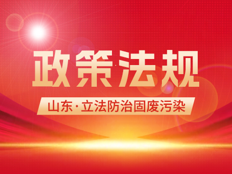 山東立法防治固（gù）廢汙（wū）染！全麵推行循環（huán）經濟，違規接受省外轉（zhuǎn）入固廢最（zuì）高可罰100萬元