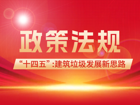 建築垃圾領（lǐng）域在“十四五”和“雙碳”背景（jǐng）下的發（fā）展新思路