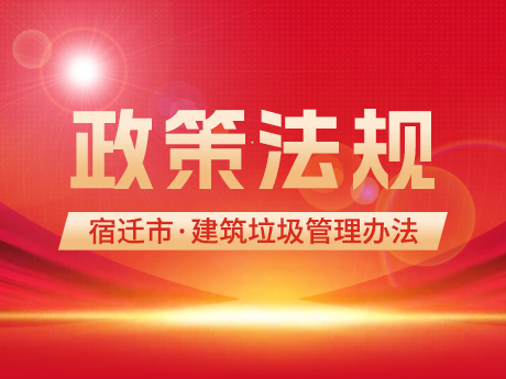 《宿遷市（shì）建築垃圾管理（lǐ）辦法》發布