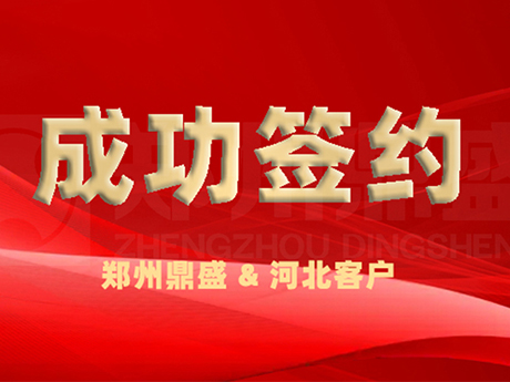 成功簽約丨（shù）河北又一座年處理200萬噸建築垃圾綜（zōng）合利（lì）用項目由鄭州鼎（dǐng）盛保駕護（hù）航