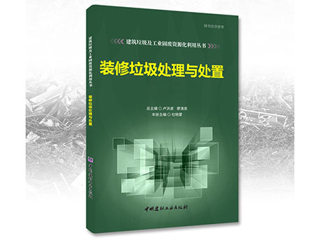 鄭州男女羞羞视频在线观看誠募《裝修垃圾處理（lǐ）與處置》合作出版（bǎn）夥伴（bàn）