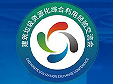 要聞 | 關於（yú）召開“第（dì）六（liù）屆建築垃圾暨首屆裝修垃圾資源化利用經驗交流會”的通知