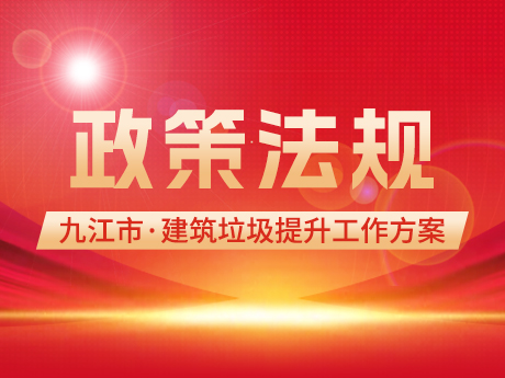 《九江市建築垃圾管理提升工作方案》：到2025年底，基本實現全市建築（zhù）垃圾分類收集、分類處理，建築垃圾綜合利用率達到60%以上