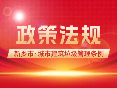 《新鄉市城市建築垃圾管理（lǐ）條例》公布，自2024年1月1日起施行