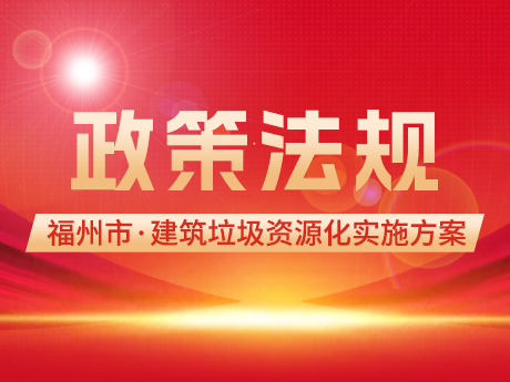 福州市出台建築垃圾資（zī）源化利用（yòng）實施方案，力爭到2025年底建築垃圾資源化利（lì）用（yòng）率達（dá）到30%