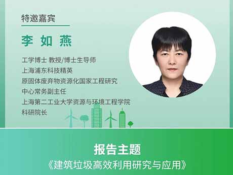 會議（yì）特（tè）邀專家（一）上海第二工（gōng）業大學資（zī）源與環境工程學院科研院長李如燕：《建築垃圾高效利用研（yán）究與應用》