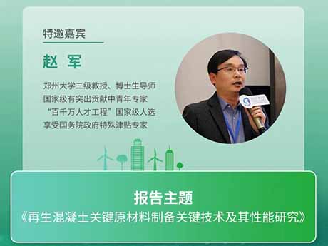 會議特（tè）邀專家（四）鄭州大學趙軍教授：《再生混凝（níng）土關鍵原材料製（zhì）備關鍵技術（shù）及其性能研（yán）究》