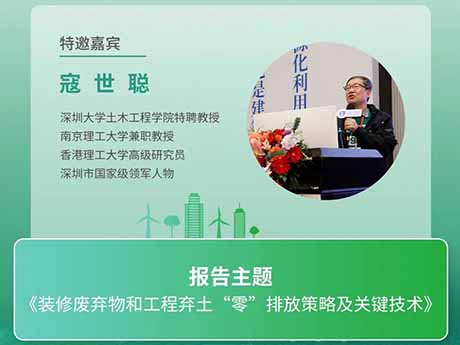 會議特邀專（zhuān）家（五）深圳大（dà）學土木工程學院特聘教授寇（kòu）世聰：《裝修廢棄物和（hé）工程（chéng）棄土“零”排放策略及關鍵技術》