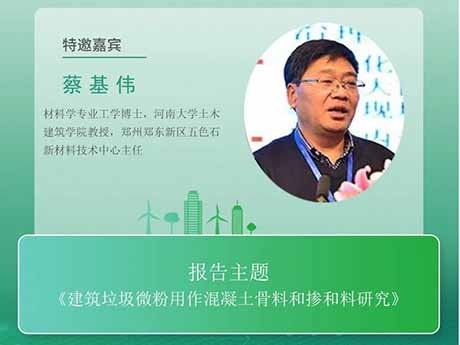 會議特邀專家（六）河南大學教授蔡基偉：《建築垃（lā）圾微粉用（yòng）作混凝土骨料（liào）和摻和料研（yán）究》
