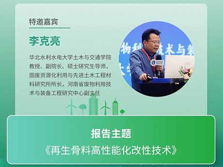 會議特邀專家(七)華北水利（lì）水電大學土木（mù）與交通學院教授、副院長李克亮教授：《再生骨（gǔ）料高性能化改性技術》