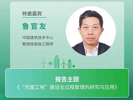 會議特邀專家（jiā）（八）中國（guó）建築技術中心教授級高級工程師魯官友：《“無廢（fèi）工地”建設全過程（chéng）管理的研究與應用》