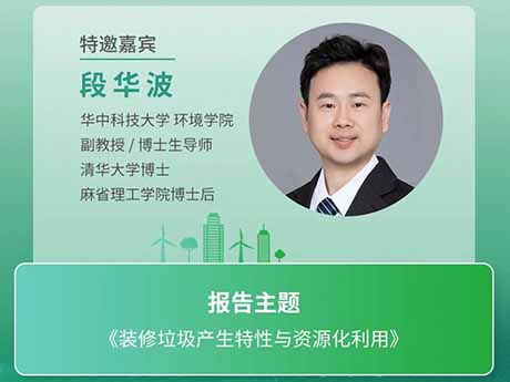 會（huì）議特邀專家（十二）華中（zhōng）科技大學環境學院段華波副教授：《裝修垃圾產生（shēng）特性與（yǔ）資源化利用》