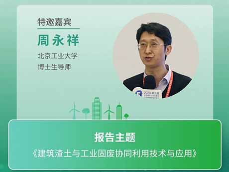 會議特邀專家（十三）北京（jīng）工業大學博士生導師周永祥：《建築渣土與工業固廢協（xié）同利用（yòng）技術與應用》