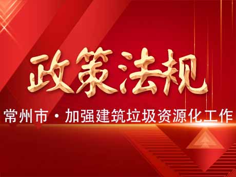 常州（zhōu）市加強建築垃圾（jī）資源化利（lì）用（yòng）工作
