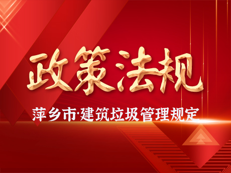 《萍（píng）鄉市建築垃圾管理辦法》通過（guò）市政（zhèng）府常務會（huì）議審議，建築垃圾全過程閉環管理將有法可依