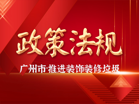 廣州市增城區推進裝飾裝修（xiū）廢棄物全鏈（liàn）條收運體係建設