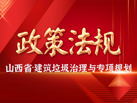 山西省（shěng）印發《建築垃圾治理及資源化利用專項規劃》
