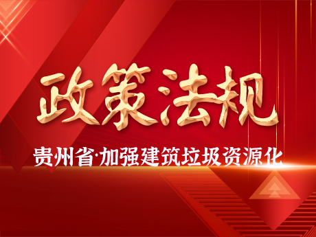 貴州省加強（qiáng）城市建築垃（lā）圾治理和資源化利用