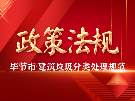 畢節市（shì）規範建築垃圾分類處（chù）理處置