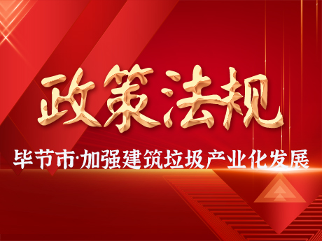 畢節市加（jiā）強建築垃圾全過程（chéng）管理，促進（jìn）建築垃圾資源化（huà）利用和產業化（huà）發展