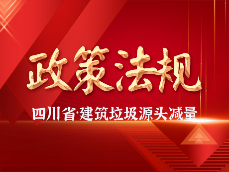《四川省城市建築垃圾管理辦法（fǎ）》印發，實行源頭減量目標管（guǎn）理