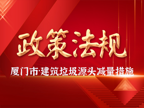 廈門市住房和建設局（jú） 廈門市自然資源和規劃局關於建築垃圾設計源頭減量措施的指導意（yì）見