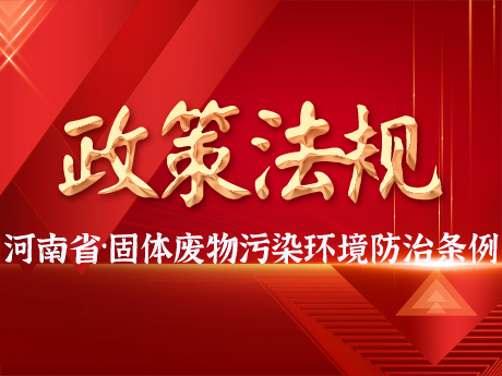 《河南省固體廢物汙染環（huán）境防治條例》發布，自2025年（nián）3月（yuè）1日起施行