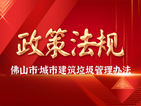 佛山市人民政府關於印發佛山市城市建築垃圾管理辦法的通知（zhī）